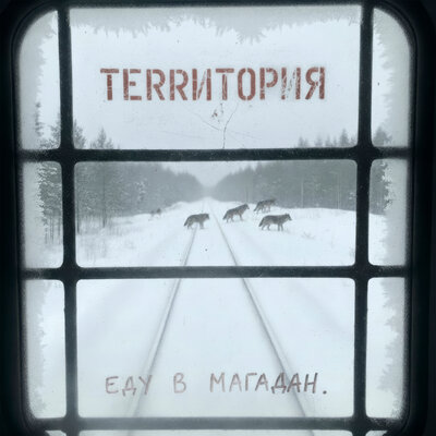 ТеRRитория - Еду В Магадан