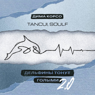 Дима Корсо, TANCUI, SOULF - Дельфины Тонут Голыми 2.0