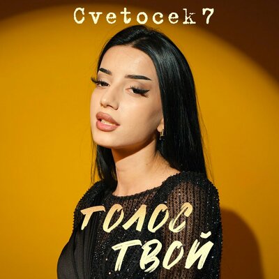 Cvetocek7 - Голос Твой