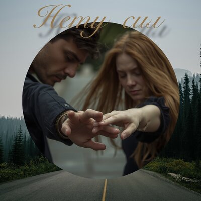 Vodka - Нету Сил