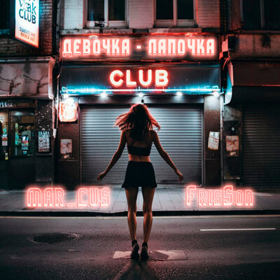 MAR_CUS, FrisSon - Девочка-Лапочка