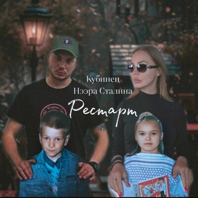 Кубинец, Нээра Сталина - Рестарт