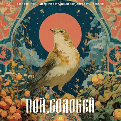 Всероссийский Детский Эстрадный Хор «Гордость», SEGAKIM - Пой, Соловей