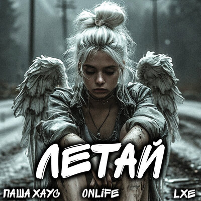 Паша Хаус, Onlife, LXE - Летай