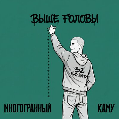 КаМу, Многогранный - Выше Головы