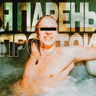 Timblat - Я Парень Простой