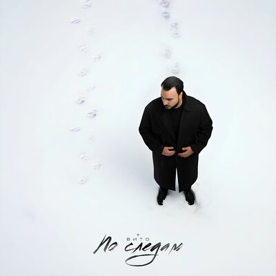 Вито - По Следам