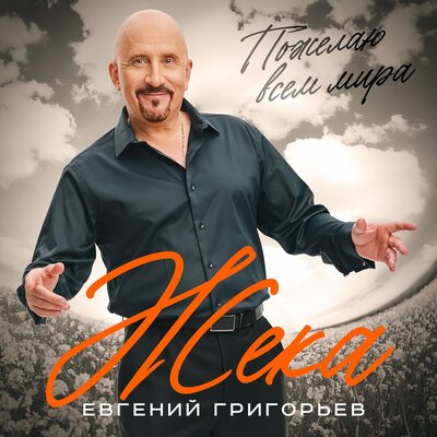 Евгений Григорьев – Жека - Пожелаю Всем Мира