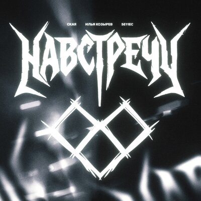 SE11EC, Илья Козырев, СКАЯ - Навстречу