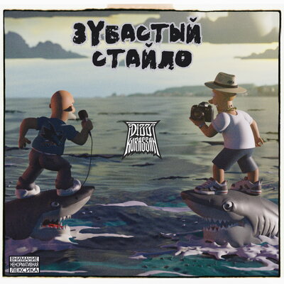 Dizz, Kurassan - Зубастый Стайло