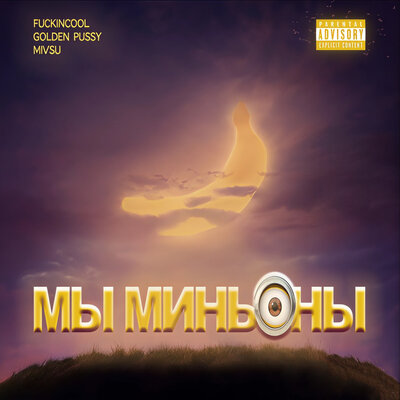 Fuckincool, GOLDEN PUSSY, Mivsu - Мы Миньоны