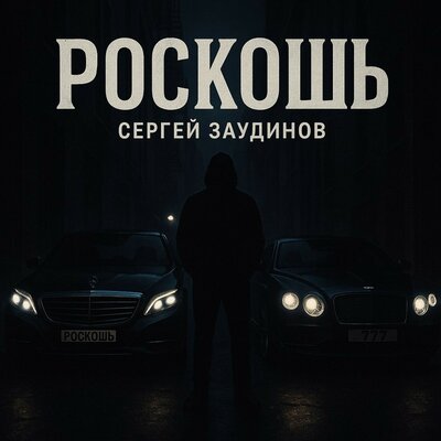Сергей Заудинов - Роскошь
