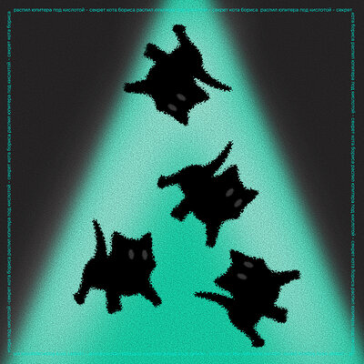 Распил Юпитера Под Кислотой - Секрет Кота Бориса