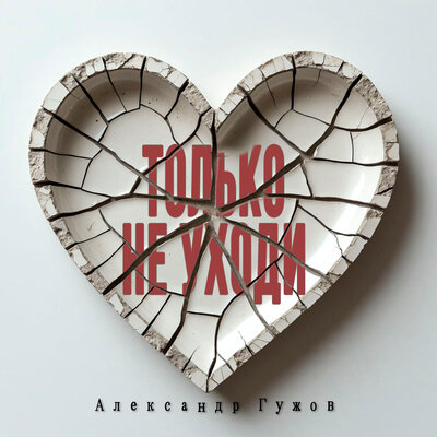 Александр Гужов - Только Не Уходи