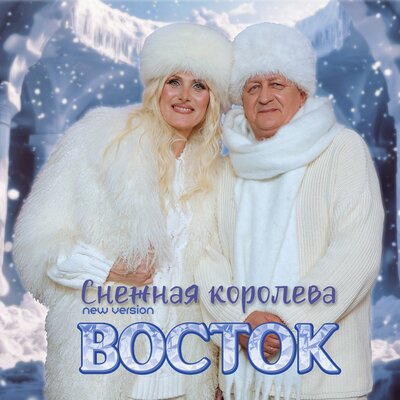 Восток - Снежная Королева
