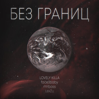 LOVELY KILLA, Face3Baby, RhYbass, LexZu - Без Границ