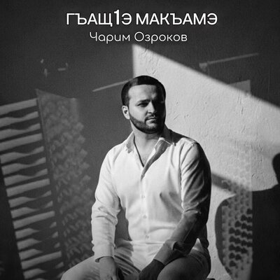 Чарим Озроков - Гъащ1Э Макъамэ