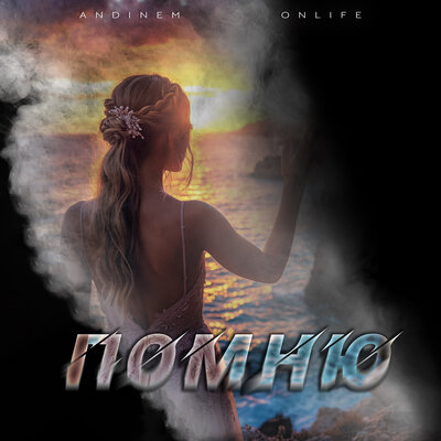 Andinem, Onlife - Помню