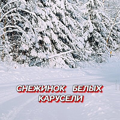 Гравитация - СНЕЖИНОК БЕЛЫХ КАРУСЕЛИ