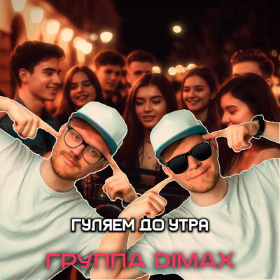 Группа DiMax - Гуляем До Утра