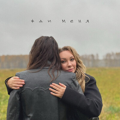 Наталия Иванова - Жди Меня