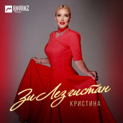 Кристина - Зи Лезгистан