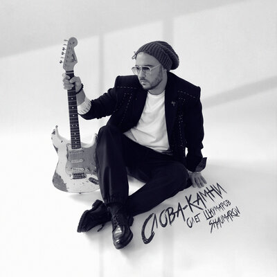 Олег Шаумаров, Shaumarov - Слова—Камни