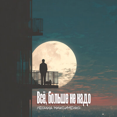 Леонид Максименко - Всё, Больше Не Надо