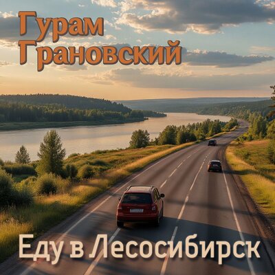 Гурам Грановский - Еду В Лесосибирск
