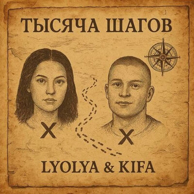 Lyolya, Kifa - Тысяча Шагов