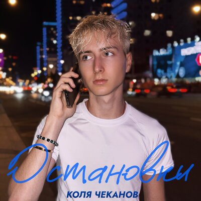 КОЛЯ ЧЕКАНОВ - Остановки