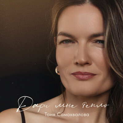 Таня Самохвалова - Дари Мне Тепло