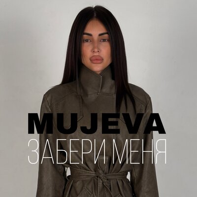 MUJEVA - Забери Меня