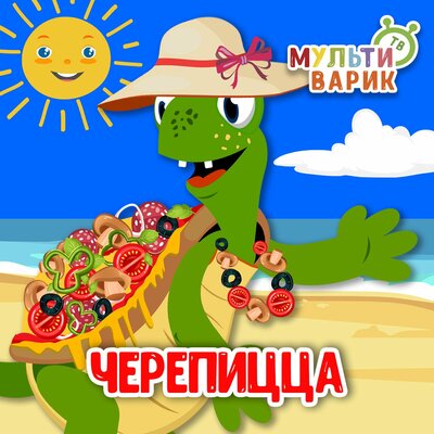 МультиВарик ТВ - Черепицца