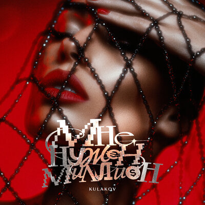 KULAKOV - Мне Нужен Миллион