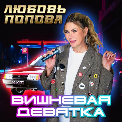 Любовь Попова - Вишнёвая Девятка