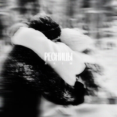 AKIM - Ресницы