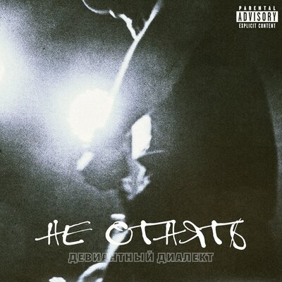 Девиантный Диалект - Не Отнять