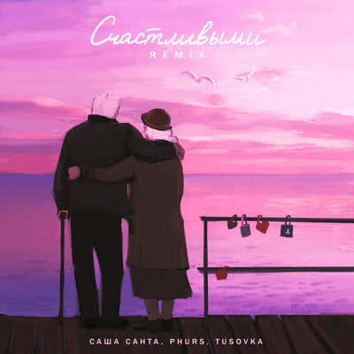 Саша Санта, PHURS, TUSOVKA - Счастливыми