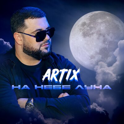 ARTIX - На Небе Луна