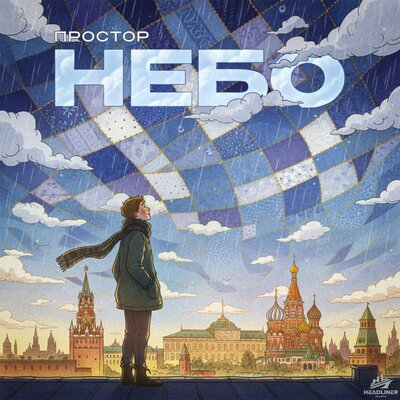 Простор - Небо