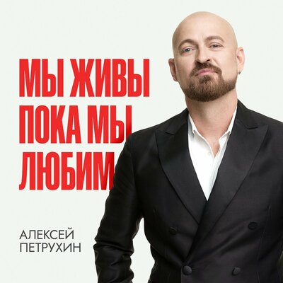 Алексей Петрухин - Мы Живы Пока Мы Любим